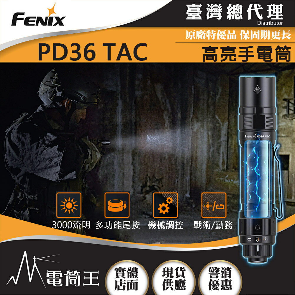 【電筒王】Fenix PD36 TAC 3000流明 225米 機械戰術小直筒 高亮手電筒 一鍵爆閃 轉盤調光 USB