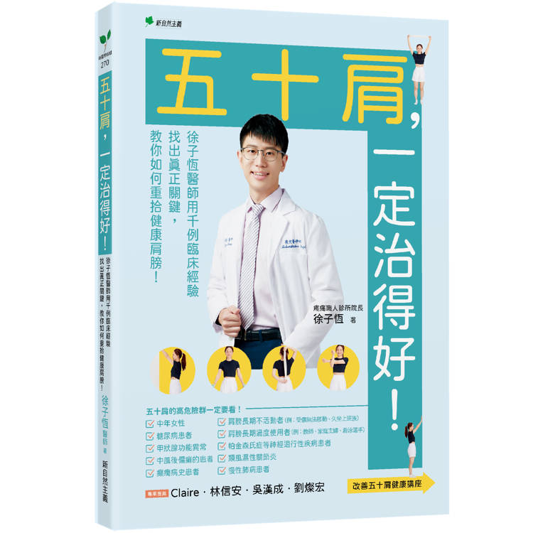 五十肩，一定治得好！：徐子恆用千例臨床經驗找出真正關鍵，教你如何重拾健康肩膀！