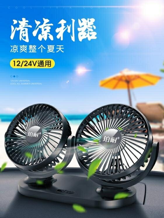 車載風扇 12V24V伏車用大貨車降溫神器製冷強力汽車usb小風扇