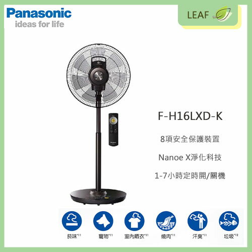 【公司貨】國際牌 Panasonic F-H16LXD-K 16吋 DC直流電風扇 立扇 Nanoe X淨化科技 定時開關機【APP下單9%點數回饋】