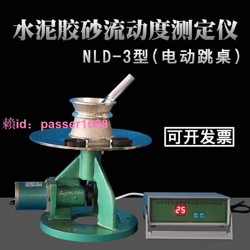 NLD-3型 水泥膠砂流動度測定儀 電動跳桌測試儀 試模圓模搗棒配件