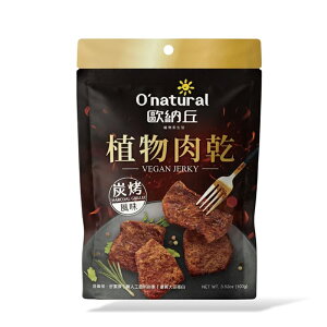 【O'natural 歐納丘】植物肉乾-炭烤風味(100g/包) #素食