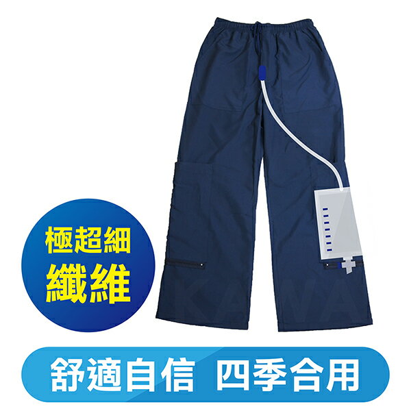 <br/><br/>  極超細纖維舒適隱藏式尿袋褲(出口日本，四季皆合用)<br/><br/>