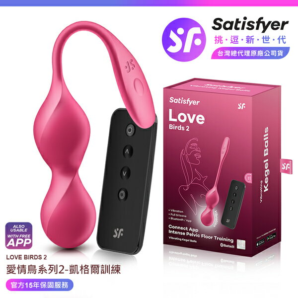 超值★ 【 15年保固 】 Satisfyer Love Birds 2 愛情鳥系列 2 凱格爾智能訓練球 紅 情趣用品 按摩棒