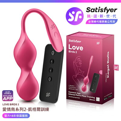 超值★ 【 15年保固 】 Satisfyer Love Birds 2 愛情鳥系列 2 凱格爾智能訓練球 紅 情趣用品 按摩棒