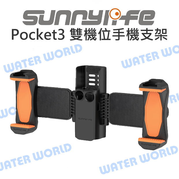 【中壢NOVA-水世界】Sunnylife【DJI Pocket3 雙機位手機支架】直播 雙手機夾 可折疊收納