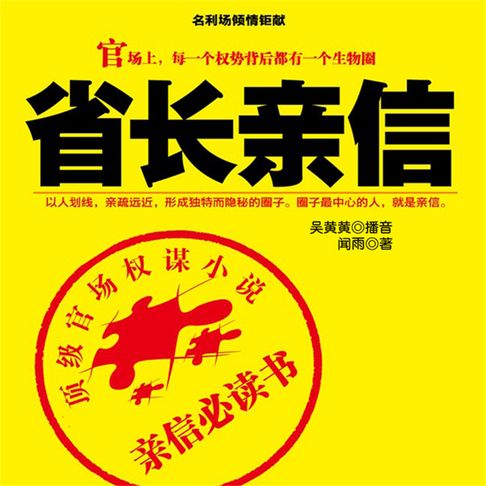 【有聲書】省长亲信 0