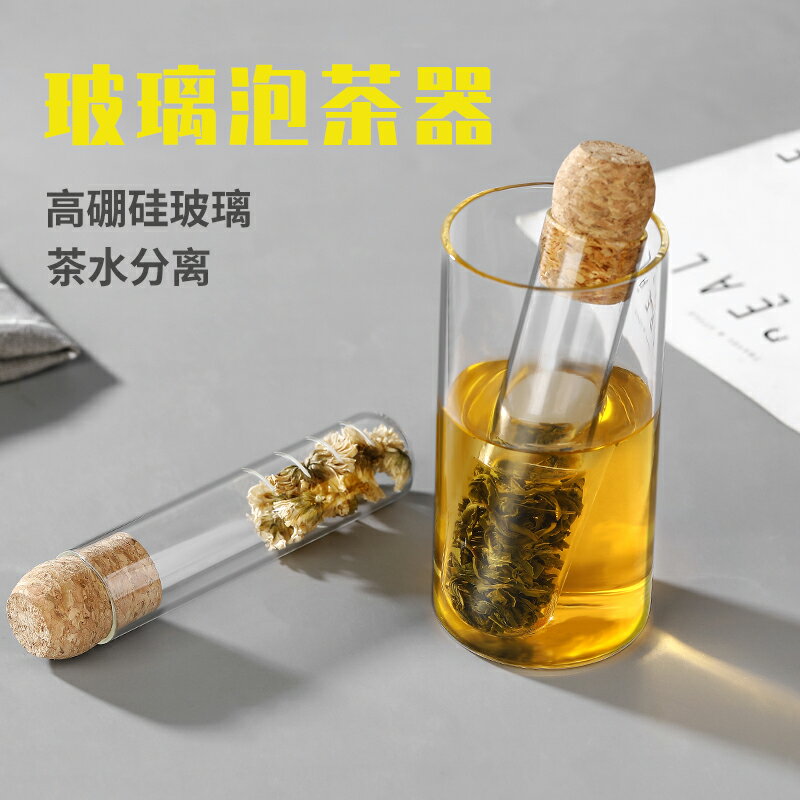 泡茶器創意玻璃試管茶漏茶水分離茶包袋懶人泡茶神器茶葉過濾器