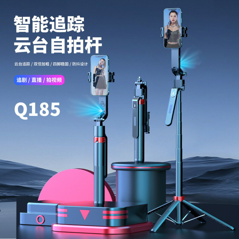 新款Q185人臉跟拍自拍杆通用手機跟拍雲臺一體式手持防抖直播支架
