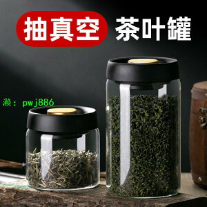 抽真空茶葉罐玻璃儲存罐食品級透明儲物收納瓶子裝綠茶防潮密封罐