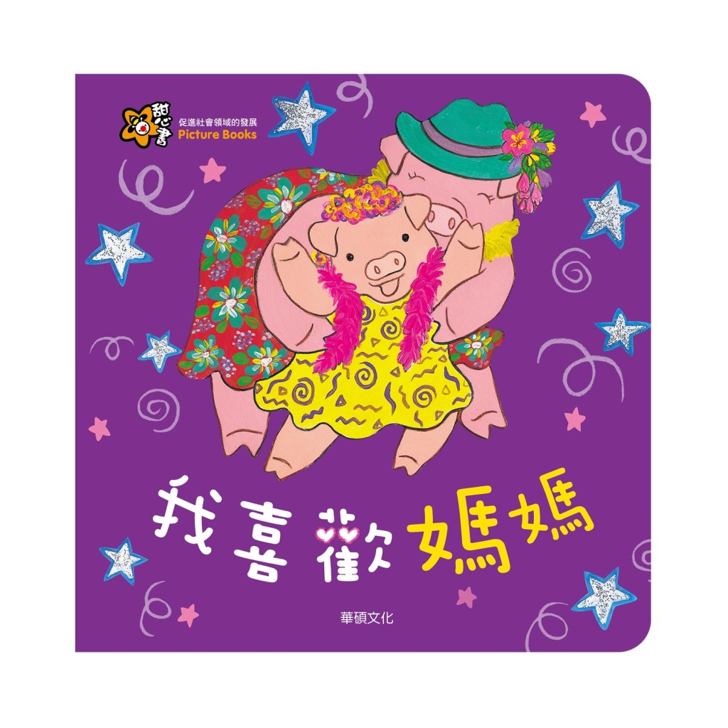 華碩文化 A007 我喜歡媽媽 甜心書系列