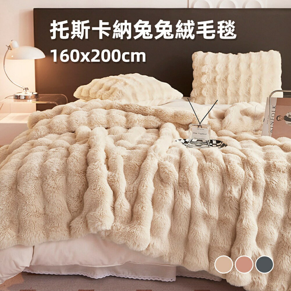 【A&R】輕奢華托斯卡兔兔絨毛毯+手提袋 三色任選(160x200cm 沙發毯 雙人被 毯子 保暖毯 絨毯 棉被)