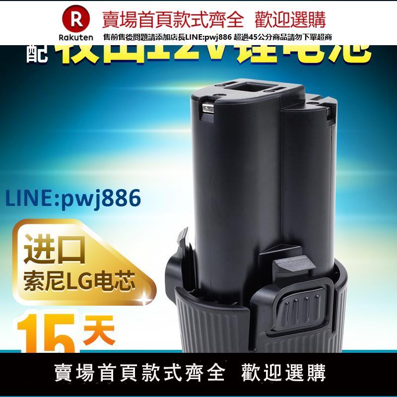 【臺灣公司 品質保固】適配牧田Makita BL1013 1014電動工具12 10.8V吸塵器手電鉆鋰電池【注意！下單滿299出貨】