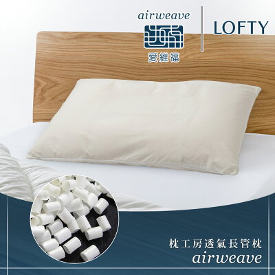 LOFTY 枕工房|airweave 愛維福 透氣長管枕 (百年專業睡枕品牌100%日本製 透氣可水洗 支撐力佳 分散體壓)