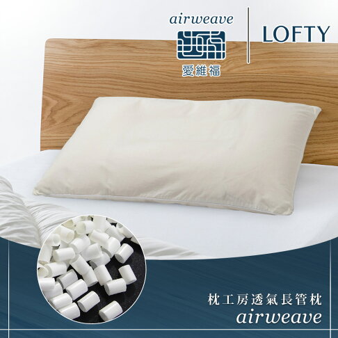 LOFTY 枕工房|airweave 愛維福 透氣長管枕 (百年專業睡枕品牌100%日本製 透氣可水洗 支撐力佳 分散體壓) 0