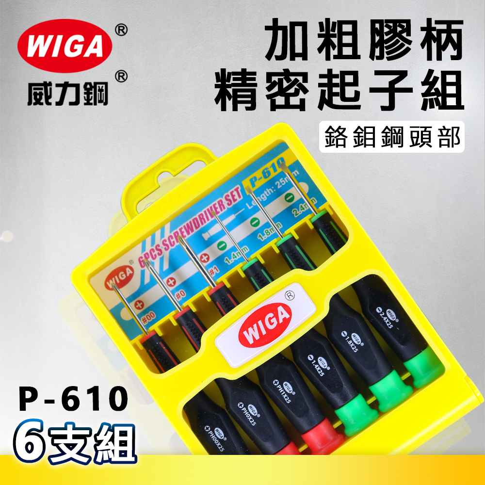 WIGA 威力鋼 P-610 加粗膠柄精密起子組 6支組[加大尾部好出力, 鉻鉬鋼頭部, 不易耗損]