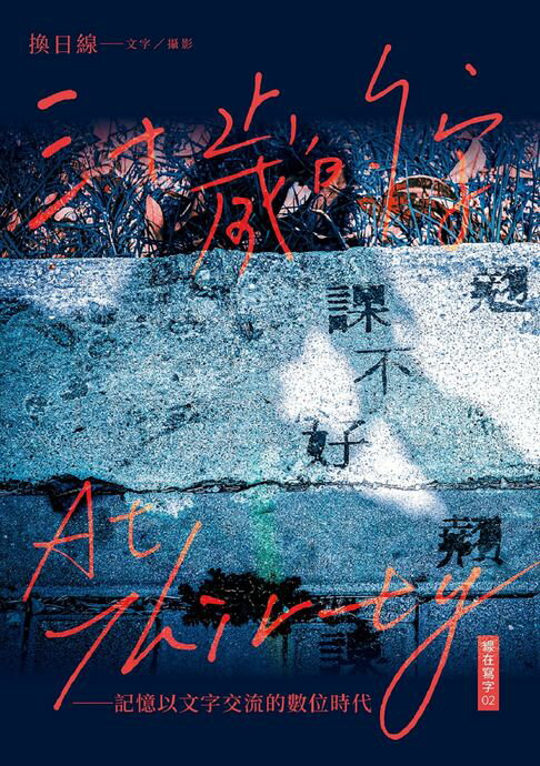 【電子書】三十歲的字：記憶以文字交流的數位時代