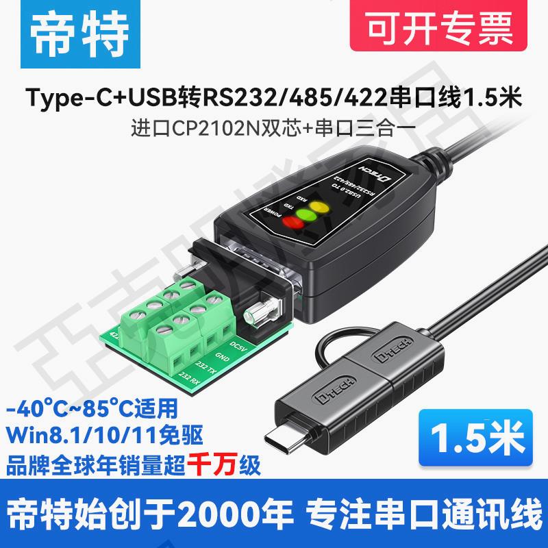 （帶指示燈）帝特typec+usb轉232/485/422串列埠線三合一1.5米電腦com口通訊模組轉換器免驅動工業級plc除錯【亞德機械五金家居】