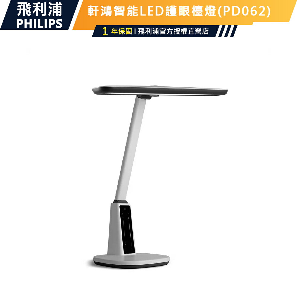 【PHILIPS飛利浦】66277 軒鴻智慧LED護眼檯燈PD062 護眼檯燈書桌燈枱燈讀書燈閱讀燈
