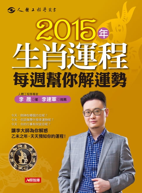 【電子書】2015年12生肖運程每週幫你解運勢 0
