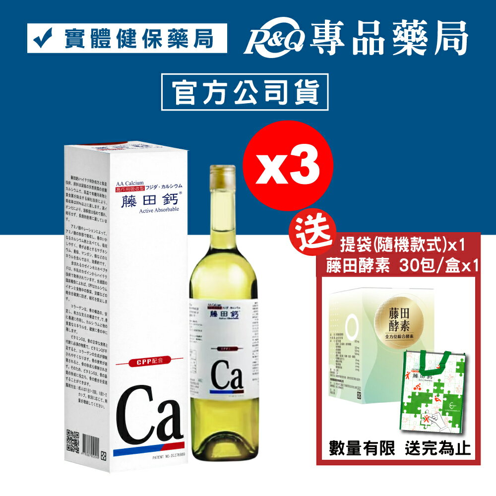 藤田鈣液劑 750mlX3瓶 (實體店面公司貨) 專品藥局【2005440】