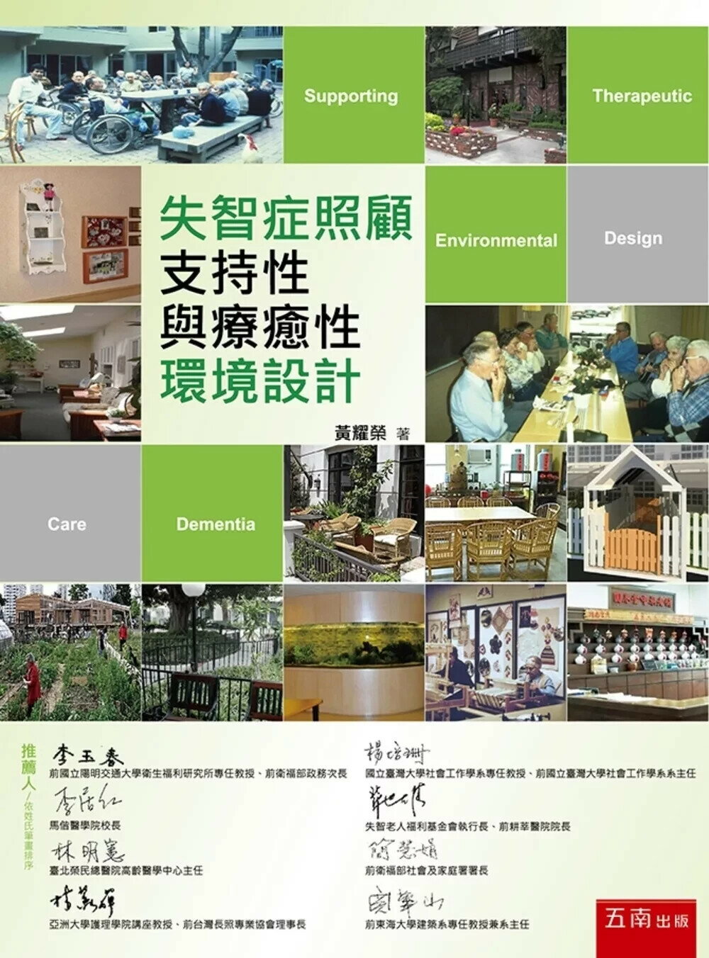 失智症照顧支持性與療癒性環境設計 (1版) 黃耀榮 2025 五南