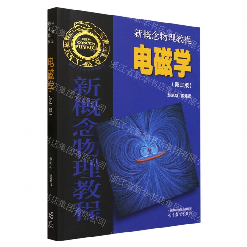 【預購】電磁學(第3版新概念物理教程)丨天龍圖書簡體字專賣店丨9787040514100 (tl2609)