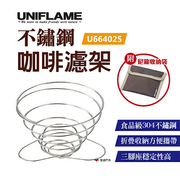 【UNIFLAME】不鏽鋼咖啡濾架-二杯 U664025 濾掛架 露營 野炊 悠遊戶外
