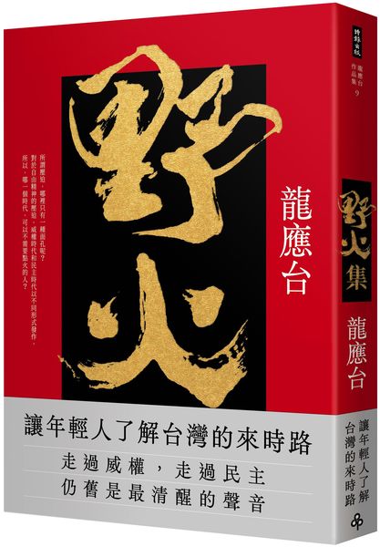 野火集（傳奇經典版）【城邦讀書花園】