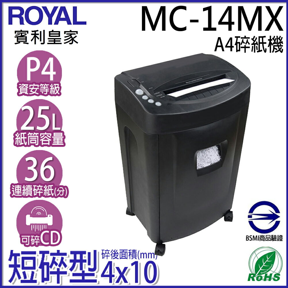 【ROYAL賓利皇家】MC-14MX 超高保密細碎型碎紙機