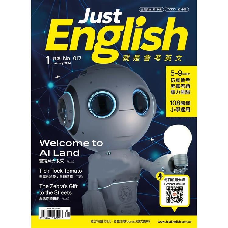 Just English就是會考英文1月2024第17期