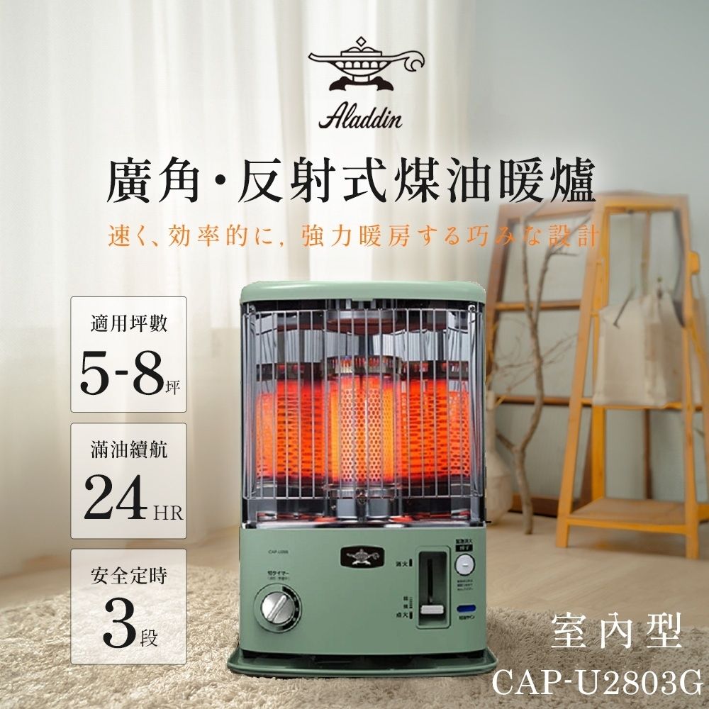 煤油暖爐推薦到【日本 ALADDIN 阿拉丁】適用5-8坪 煤油爐/煤油暖爐-綠色 (CAP-U2803G)就在簡單生活館推薦煤油暖爐