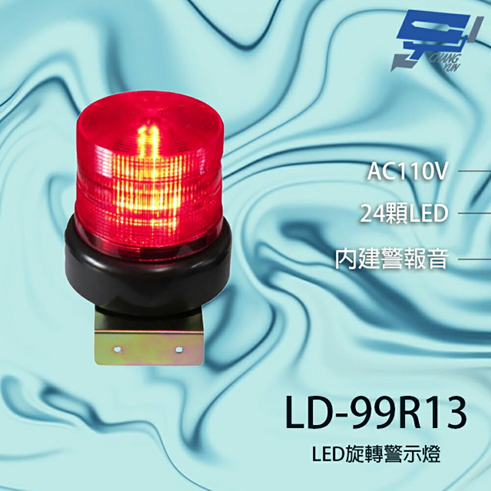 昌運監視器 LD-99R13 AC110V 中型紅色LED警報旋轉燈(含L鍍鋅鐵板支架及蜂鳴器)【APP下單跨店最高22%點數回饋】