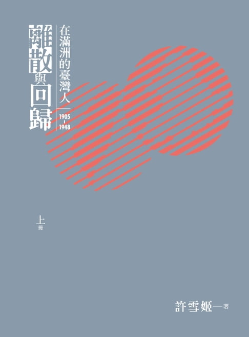 【電子書】離散與回歸：在滿洲的臺灣人（1905-1948）（上下冊不分售）