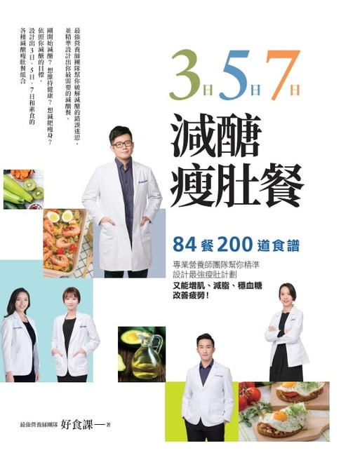 【電子書】3日、5日、7日減醣瘦肚餐 0