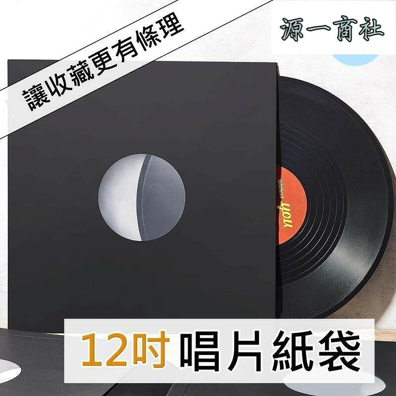 【源一商社】滿300發貨唱片套 黑膠唱片 黑膠唱片袋 唱片袋 12寸 唱片收納 唱片保護套 防塵 防刮傷