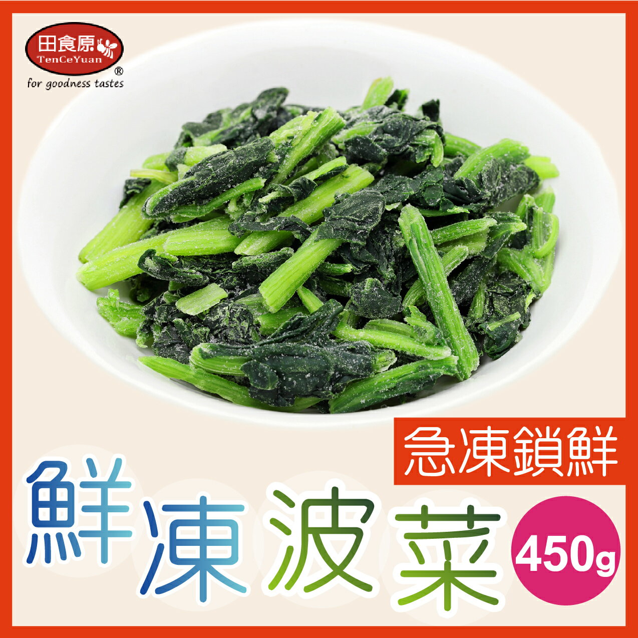 【田食原】新鮮冷凍菠菜450g IQF急速冷凍