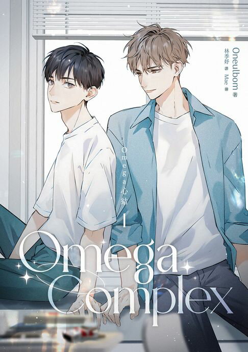 【電子書】Omega Complex 1（Omega心結）