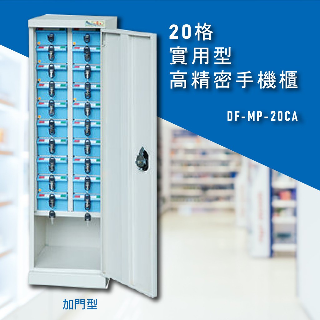 安全便捷【大富】實用型高精密零件櫃 DF-MP-20CA(加門型) 手機櫃 保管櫃 收納櫃 置物櫃 小物 公司 工廠