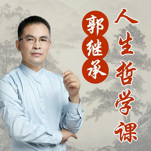 郭继承人生哲学课：人生是一场修行走出迷茫活得通透【有聲書】
