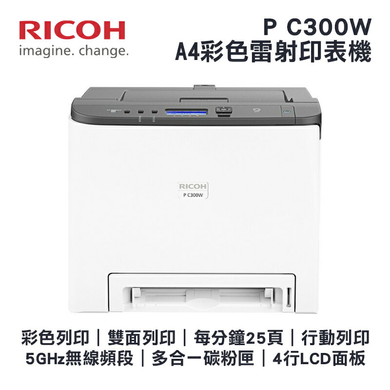 【有購豐】RICOH 理光 P C300W A4彩色雷射單工印表機+原廠黑色碳粉乙支｜支援5GHz無線頻段、行動列印