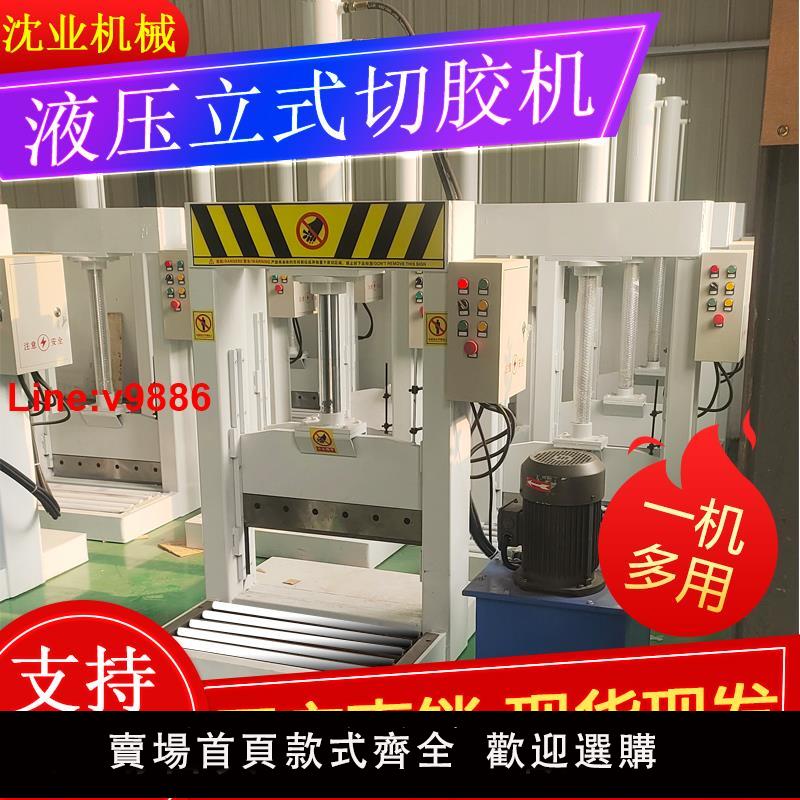 【臺灣公司 超低價】液壓切膠機橡膠切膠機自動薄膜塑膠鍘刀切割機立式閘刀剪下機定製