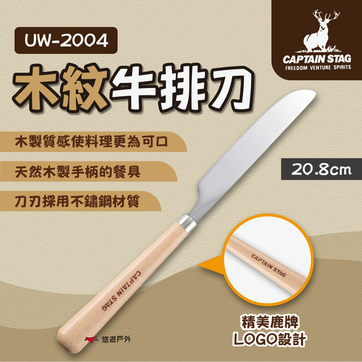 【鹿牌】木紋牛排刀 UW-2004 不銹鋼刀 木製刀柄 野炊刀 餐具刀  露營 悠遊戶外