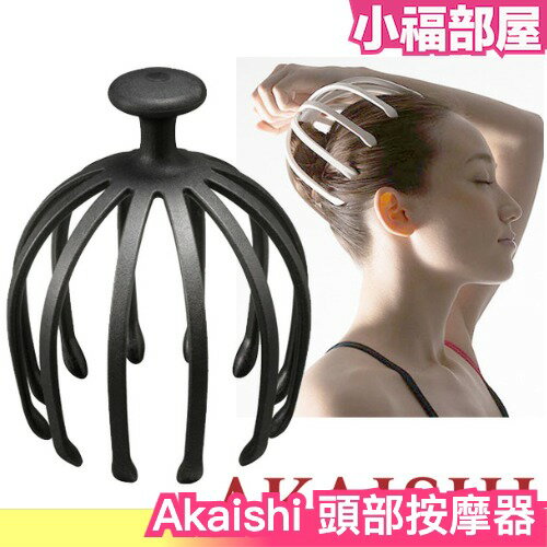 日本製 Akaishi 頭部按摩器 爪型頭皮按摩器 頭部穴位按摩 TSU-BO HEAD 享受頭部SPA【小福部屋】
