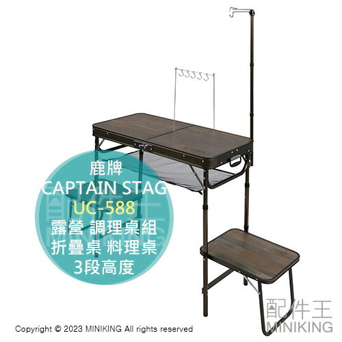 日本代購 CAPTAIN STAG 鹿牌 UC-588 露營 調理桌組 折疊桌 料理桌 露營桌 餐廚桌 3段高度 手提