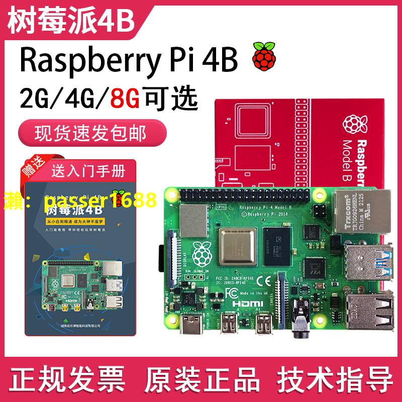 Raspberry Pi樹莓派4b開發板4代8GB電腦python套件3B+主板linux