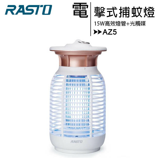 RASTO AZ5 強效15W電擊式捕蚊燈【APP下單最高22%回饋】