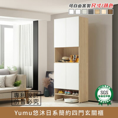 Yumu悠沐日系簡約四門玄關櫃 健康系列 E1低甲醛《可客製尺寸/顏色》【myhome8居家無限】★APP下單享點數4%
