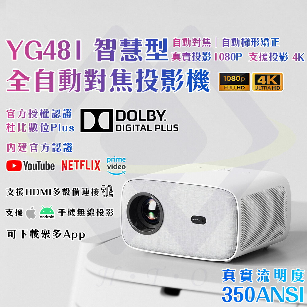 【禾統】新品上市 台灣現貨 YG481智慧型全自動對焦投影機 350ANSI
