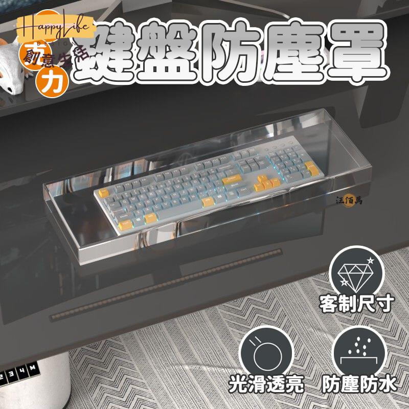 特惠/店長優選 【免運】亞克力 客製化防塵蓋 鍵盤防塵蓋 鍵盤防塵套 鍵盤防塵布 鍵盤罩 透明盤 鍵盤收納 透明防塵蓋 鍵盤蓋子00新店開業 全館八折起 售後保障